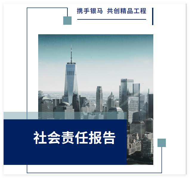西安银马实业发展有限公司2025年社会责任报告